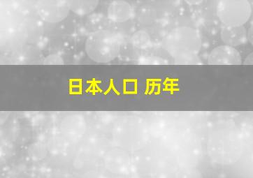 日本人口 历年